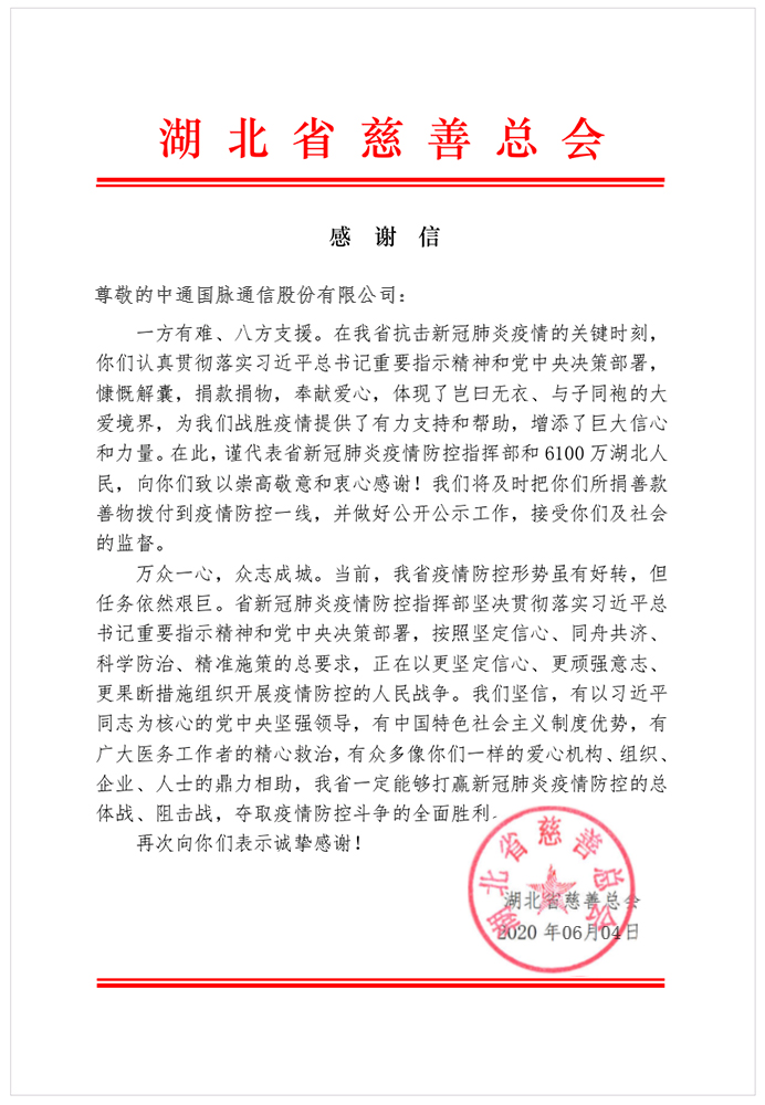 萬眾一心，眾志成城——湖北省慈善總會(huì)給公司發(fā)來感謝信 